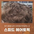 헤어토픽 - 창원시 의창구 | 헤어토픽