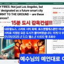 스마트 시티 화재: 로스앤젤레스뿐만 아니라 미래 스마트 시티로 지정된 모든 도시가 불타버렸습니다. 이게 다 우연일까요? 이미지