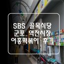 왕분식식당 | 군포역전시장 SBS 골목식당 어흥떡볶이 후기