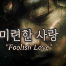 미련한 사랑 ./.눈먼사랑./.Lead Me On 이미지