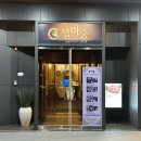 숯불고기마중 | 모임하기 좋은 양재 숯불갈비 맛집 ‘설마중’ 일심동체 코스 후기