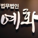 법무법인예화