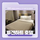 호텔투겐하트 이미지