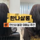 한나헤어샵 이미지