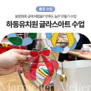 의령초등학교 | 경남 하동 학부모 설명회 출강 하동유치원 글라스아트 공방 체험