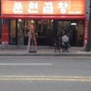 문현곱창 - 해운대구 세실로 97 | 문현곱창