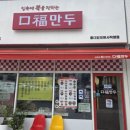 구복만두홍대합정본사 - 35101 | 합정·홍대 만두 맛집 추천 미쉐린 선정 구복만두 홍대합정본사 구복모듬만두 솔직후기