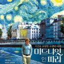 미드나잇 인 파리 - 코미디, 판타지 | 미국, 스페인 | 94 분 | 개봉 2012-07-05 | 오웬 윌슨, 마리옹 꼬띠아르 이미지