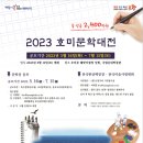 2023 호미문학대전 - 문학상 공모 이미지