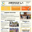 산엔청복지관 이미지