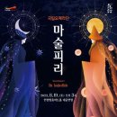 국립오페라단 마술피리 이미지