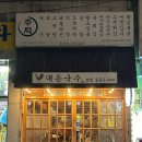 대동국수동산점 네이버블로그