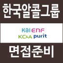 청우개발1차A | 한국알콜그룹 면접 후기 ENF KAI KC&amp;A PURIT 1차 실무 2차 임원 질문