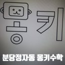 몽키수학학원