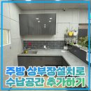 주방 상부장설치로 수납공간 추가하기