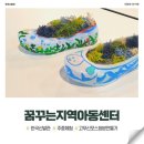 꿈꾸는지역아동센터 | 24.1.9 &lt;꿈꾸는지역아동센터 체험 후기&gt;