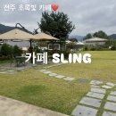 5785 | [전주/대성동]'슬링' 애견동반, 전주 대형카페, 마당있는 카페 내돈내산 솔직후기
