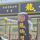 용호정 | 포천맛집 용호정, 제대로 된 짬뽕맛집 찾았어요 포천중국집 짜장 탕수육까지 맛있게 먹은 후기