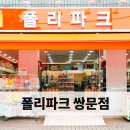 폴리파크 쌍문점 이미지