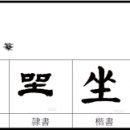 坐 앉을 좌 이미지