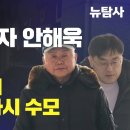 [현장라이브] 쥴리 목격자 안해욱 영장기각, 디올백 이어 김건희 또다시 수모 이미지