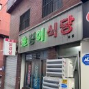 크라운호프마산산호점 | 마산 호랭이식당 냉삼집 방문 후기