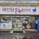 해인당약국 이미지