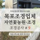 죽교동주민센터 | 목포시 죽교동 으뜸마을사업, 철쭉식재공사 화단조성