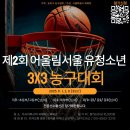 2025 제2회 어울림서울 유청소년 3x3 농구대회(대학부모집) 이미지