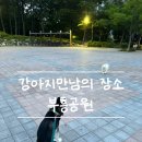 부산 좌동 부흥공원 산책 후기 | 강아지들 만나는 광장! 시우,달봉이와의 추억까지🐶