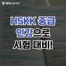 니하오 중국어회화(중급) | HSKK 중급 중국어회화 시험 독학 찐 후기