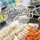 대흥보쌈 이미지