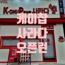 이마트24 부평청천본점 | [케이찹사라다]청천동 핫플, 케이찹사라다 오픈런 후기