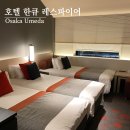 신장쇼핑몰입구 정류장 주변 | [일본] 오사카 위치 깡패 숙소 추천 :: 호텔 한큐 레스파이어 / 조식 후기