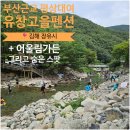 유창고을 | 2025 부산근교 김해 대청계곡｜유창고을 평상대여·어울림가든 후기 &amp; 숨은 계곡 스팟(애견동반)