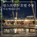 팜스프링스 | 팜스프링스 데저트 핫스프링스 스파 호텔 후기, 온천&amp;수영장 8개 갖춘 가성비 숙소