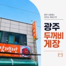 두꺼비생고기 | 광주역 게장백반 맛집 두꺼비게장백반 반찬 미친 가성비 솔직후기