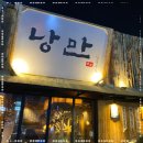 낭만 짚불구이 포차