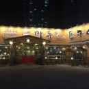 마루벌돌구이 - 당진시 원당로 48 | 마루벌돌구이