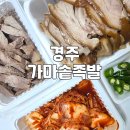 경주 가마솥족발 주차 및 포장 후기 : 웨이팅할만한 족발 맛집
