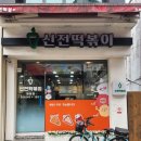 신전떡볶이 원평점 이미지