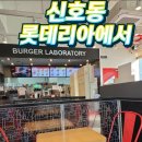 롯데리아 신호점 이미지