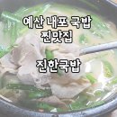 덕산천 | 예산 국밥찐맛집 진한국밥 수육국밥 김치국밥 순대 내돈내산 후기