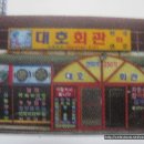 대호회관 이미지