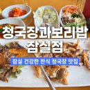 청국장과 보리밥 | 잠실 청국장 맛집 청국장과보리밥 잠실점 보리굴비 정식 후기