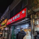 꼬야떡볶이 | [도림동맛집] 친절한 사장님이 하시는 옛날분식떡볶이맛집_먹고갈 꼬야 떡볶이