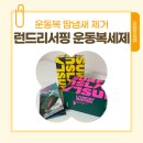 세탁하는 런드리임 | 운동복세제 운동복땀냄새 제거 전용 런드리서핑 스포츠 세제 손빨래전용세제 사용 후기