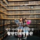 파주 활판인쇄박물관 아이와 가볼 만한 곳 활판인쇄 어린이 체험 내돈내산 후기