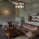 무량 | 서귀포카페 편안한 분위기가 매력적 | 무량제주