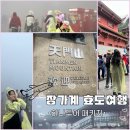 세주마트 | 장가계 효도여행 1일차 - 천문산(케이블카와 유리잔도, 귀곡잔도) | 전통 마사지 | 한식당 “유람”